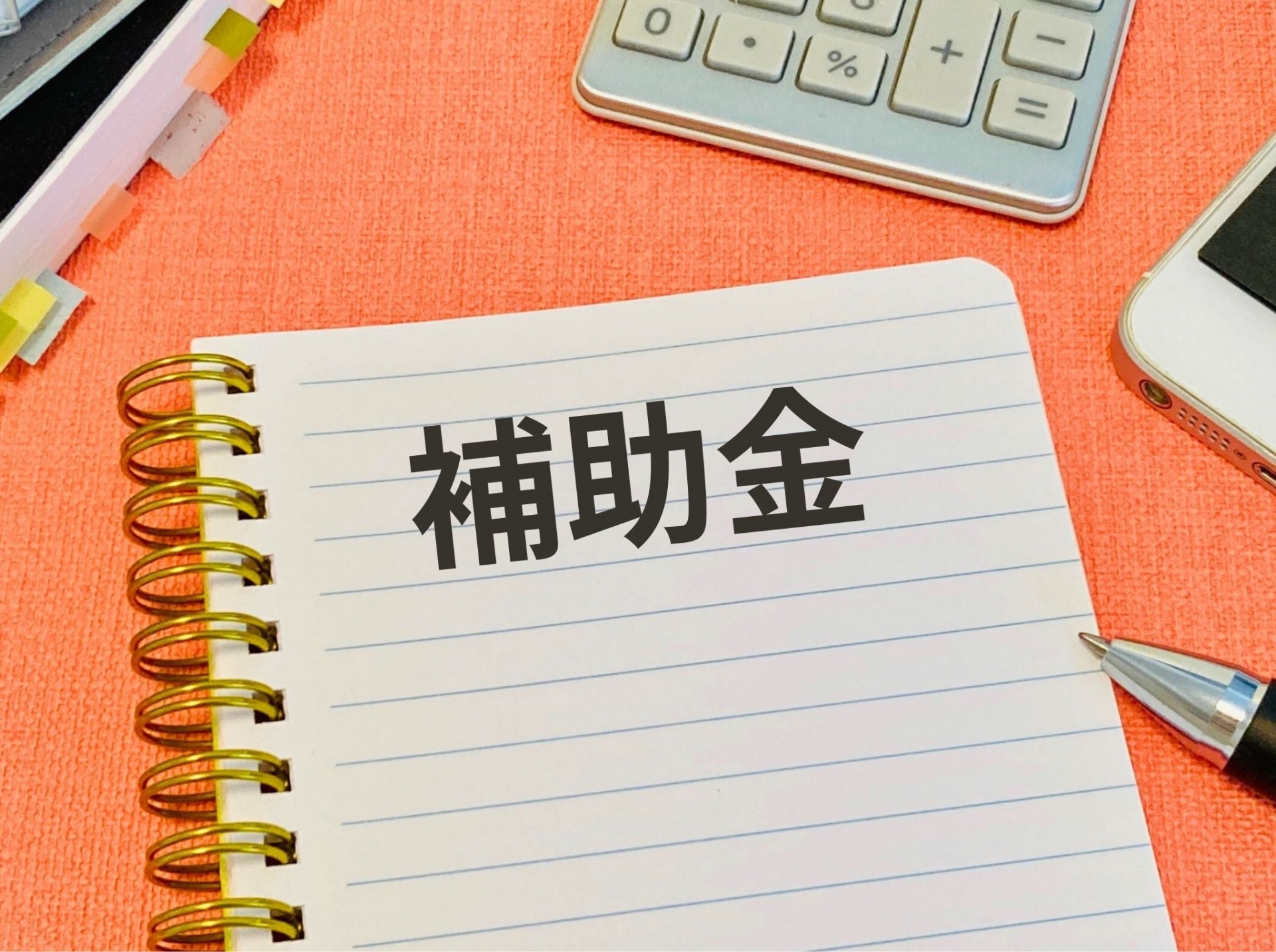 補助金イラスト
